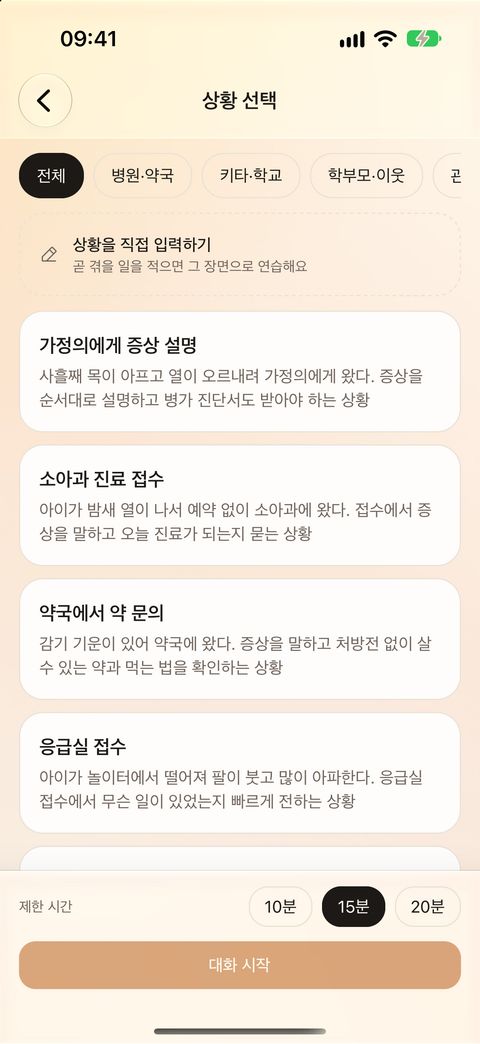상황 고르기 화면. 병원·약국 분류에 가정의에게 증상 설명, 소아과 진료 접수 같은 상황이 있고 제한 시간 10·15·20분을 고른다.
